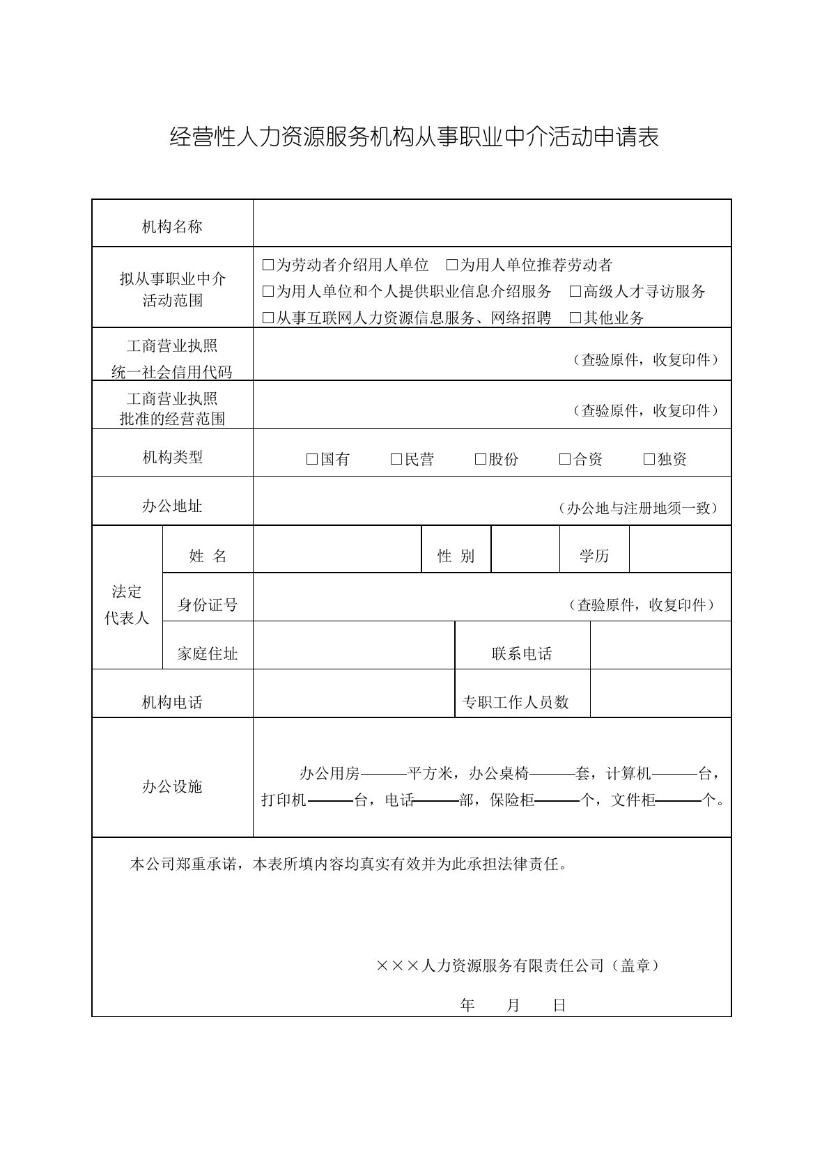 经营性人力资源服务机构从事职业中介活动申请表