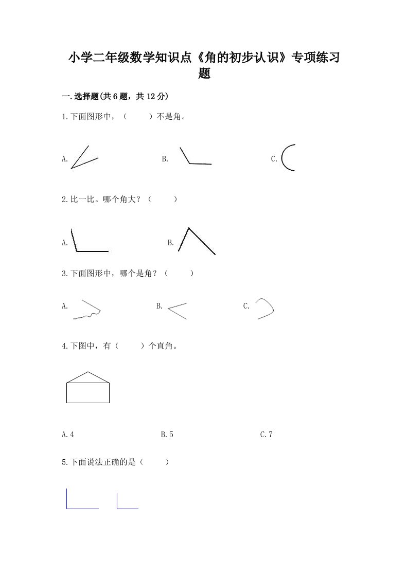 小学二年级数学知识点《角的初步认识》专项练习题及答案（有一套）