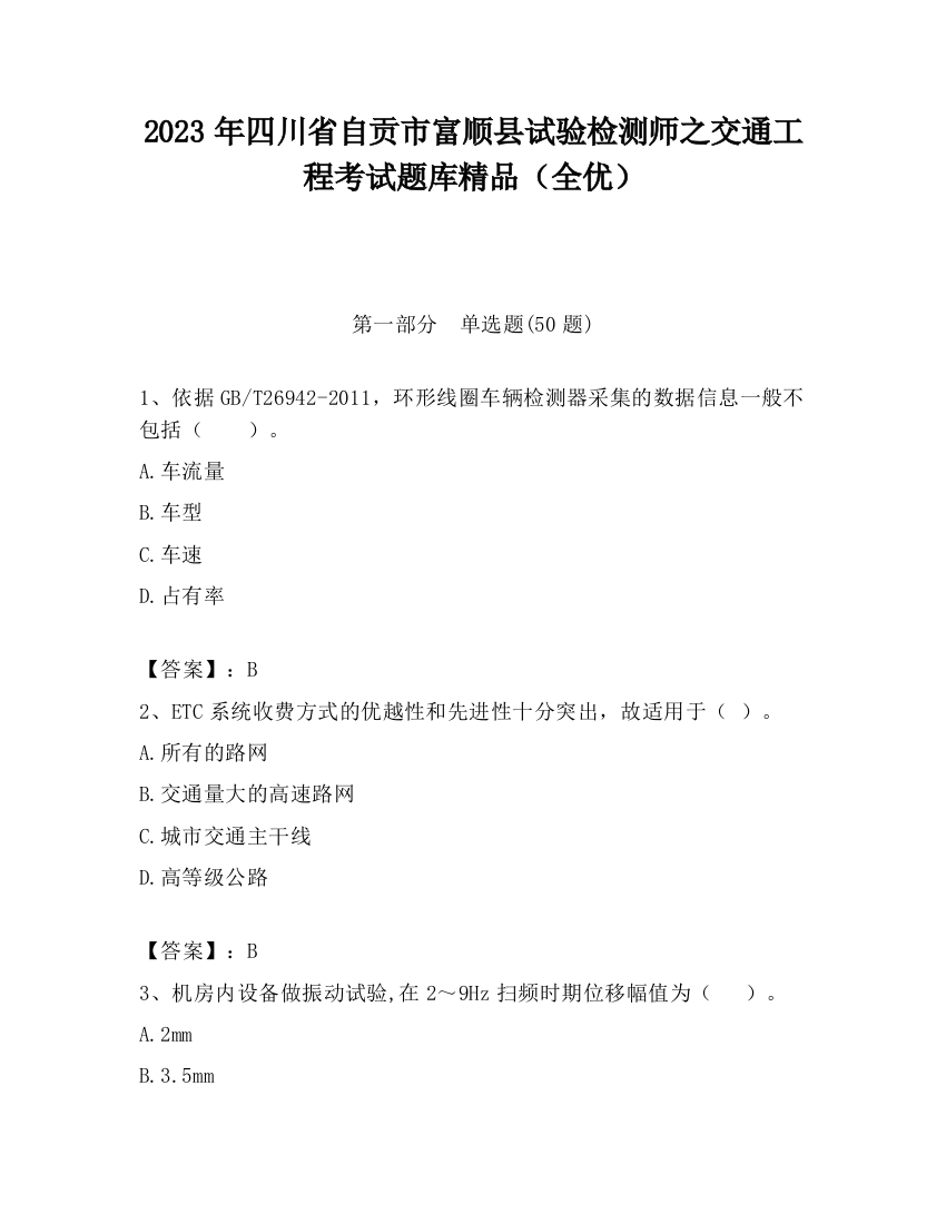 2023年四川省自贡市富顺县试验检测师之交通工程考试题库精品（全优）