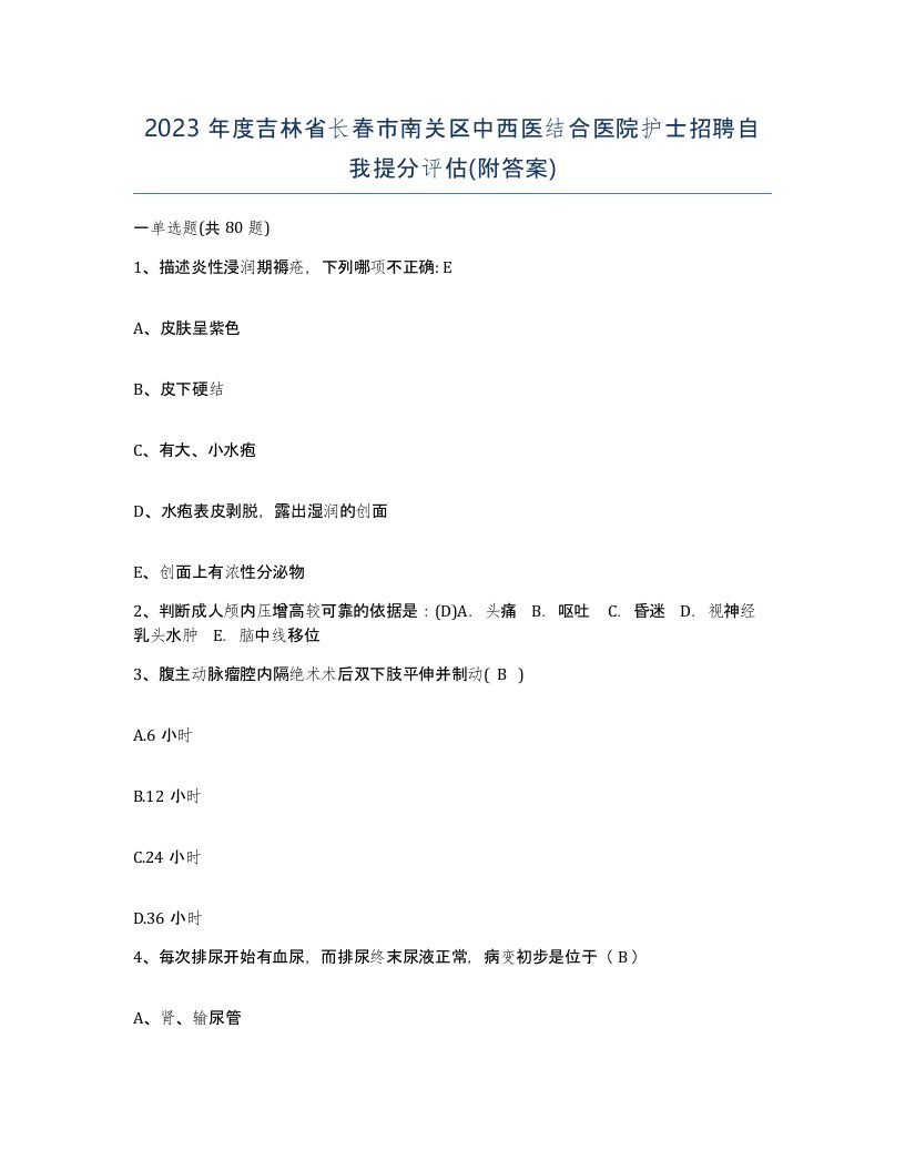 2023年度吉林省长春市南关区中西医结合医院护士招聘自我提分评估附答案