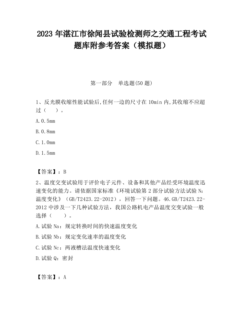 2023年湛江市徐闻县试验检测师之交通工程考试题库附参考答案（模拟题）