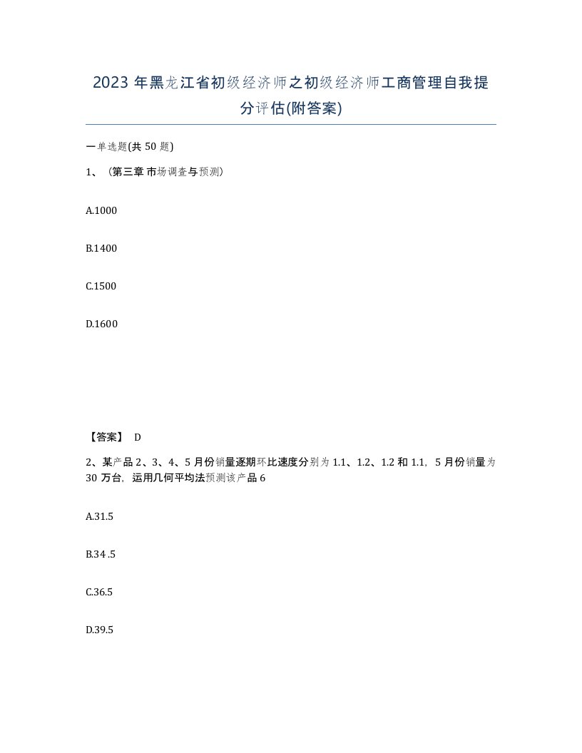 2023年黑龙江省初级经济师之初级经济师工商管理自我提分评估附答案