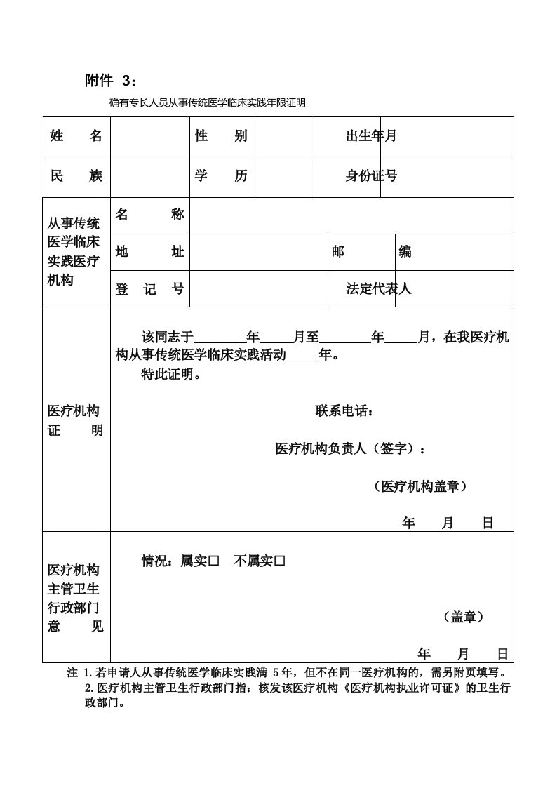 确有专长人员从事传统医学临床实践年限证明