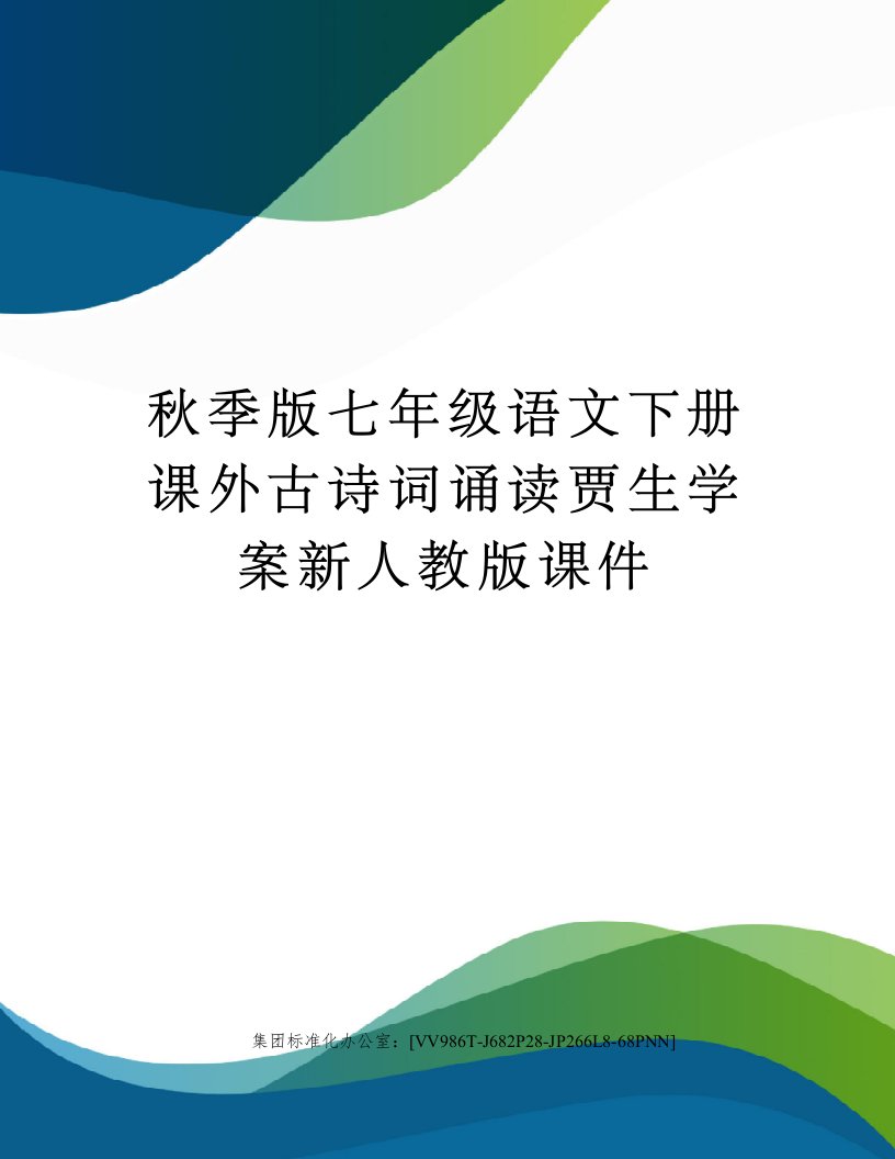 秋季版七年级语文下册课外古诗词诵读贾生学案新人教版课件完整版