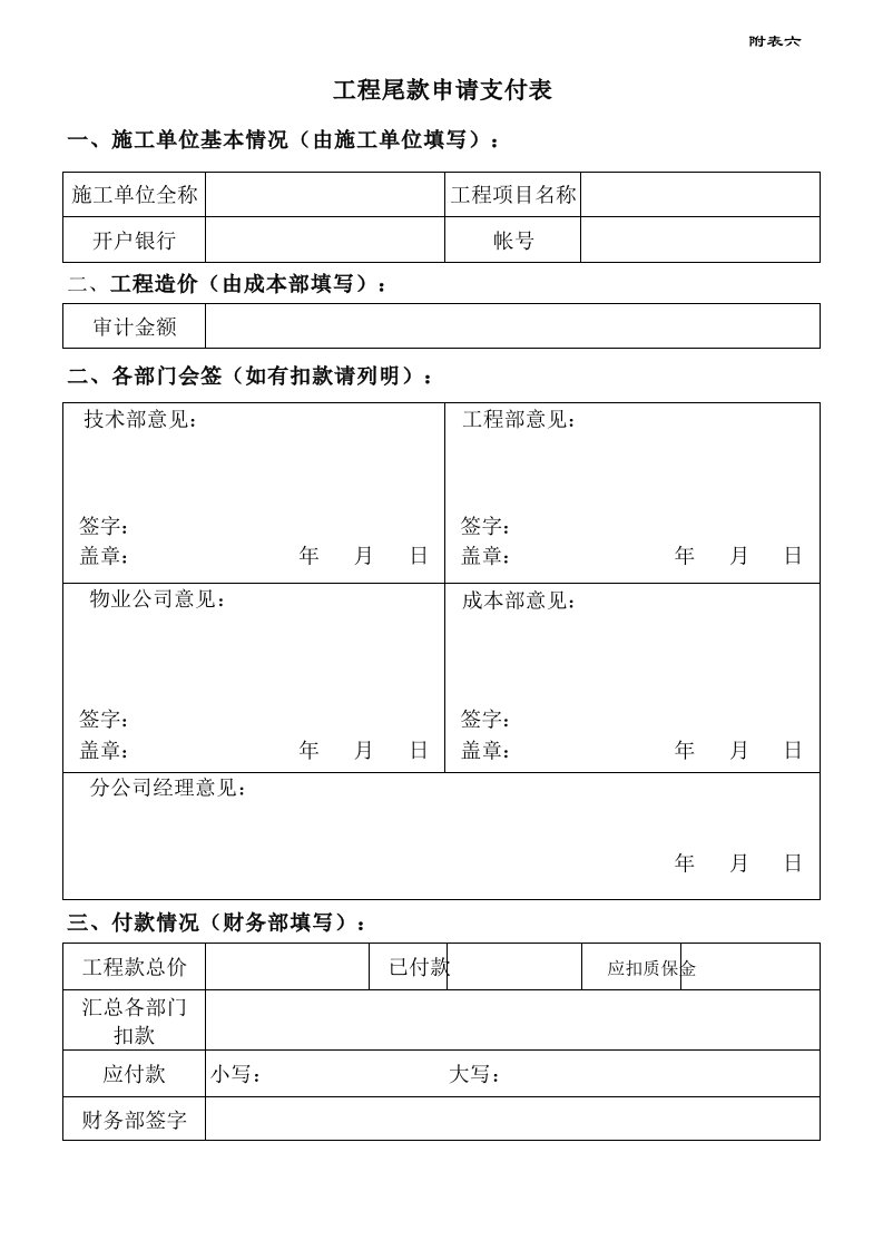 表格模板-附表6工程尾款申请支付表修