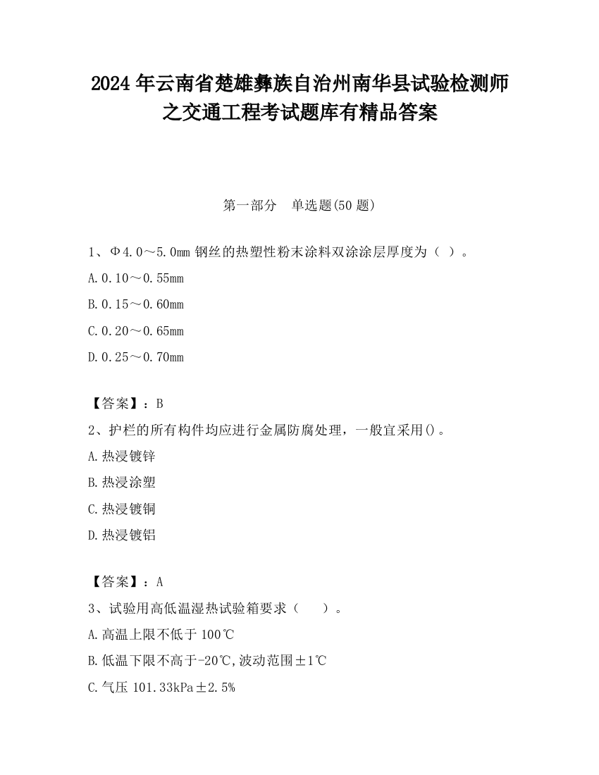 2024年云南省楚雄彝族自治州南华县试验检测师之交通工程考试题库有精品答案