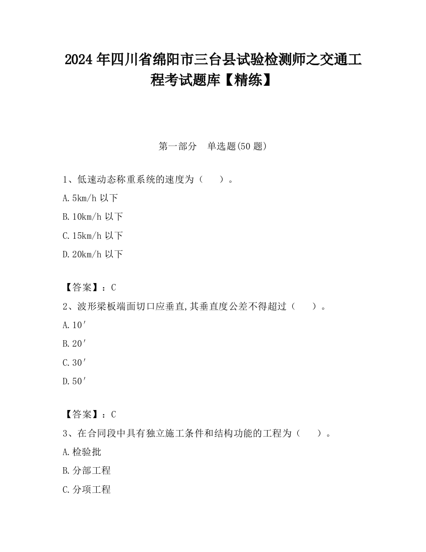 2024年四川省绵阳市三台县试验检测师之交通工程考试题库【精练】