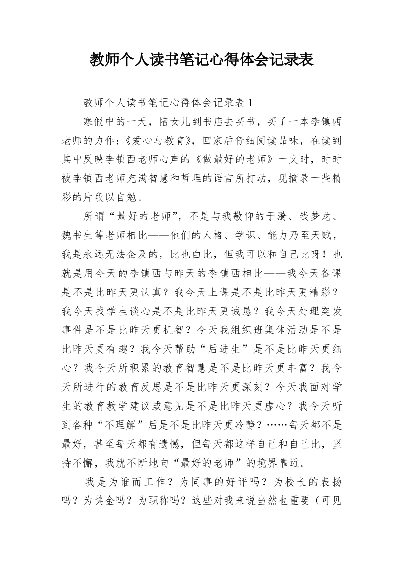 教师个人读书笔记心得体会记录表