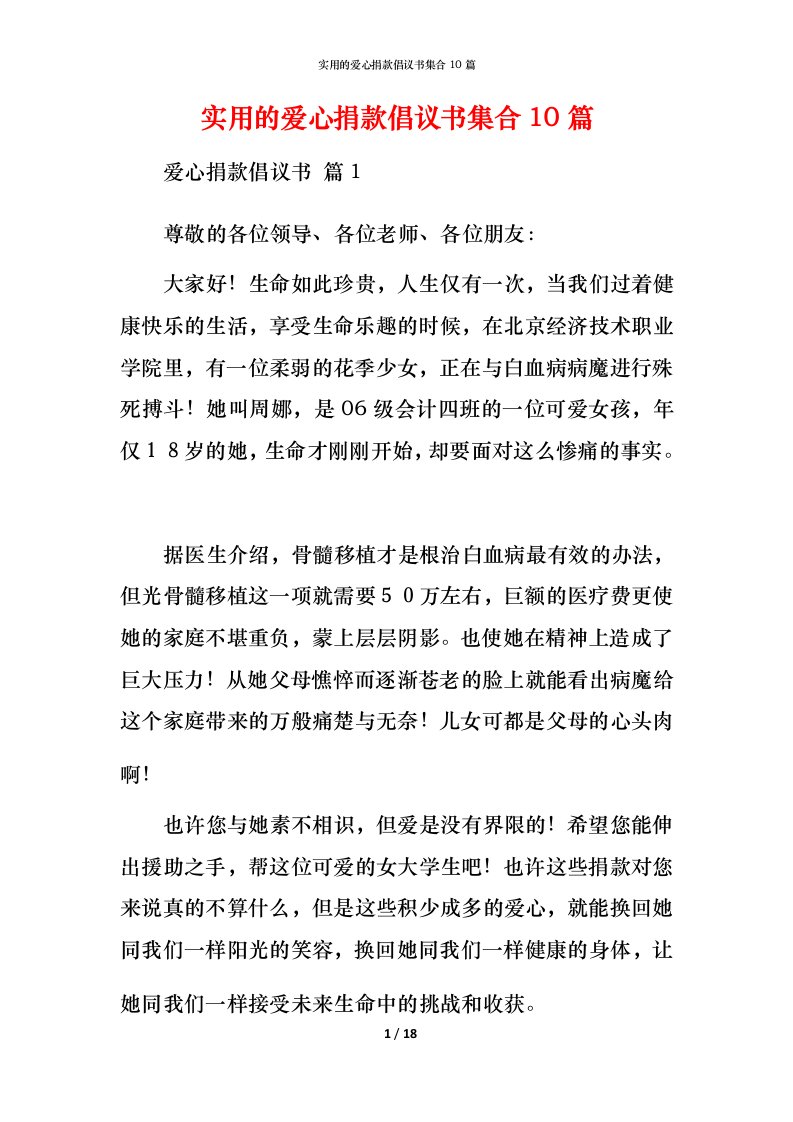 实用的爱心捐款倡议书集合10篇