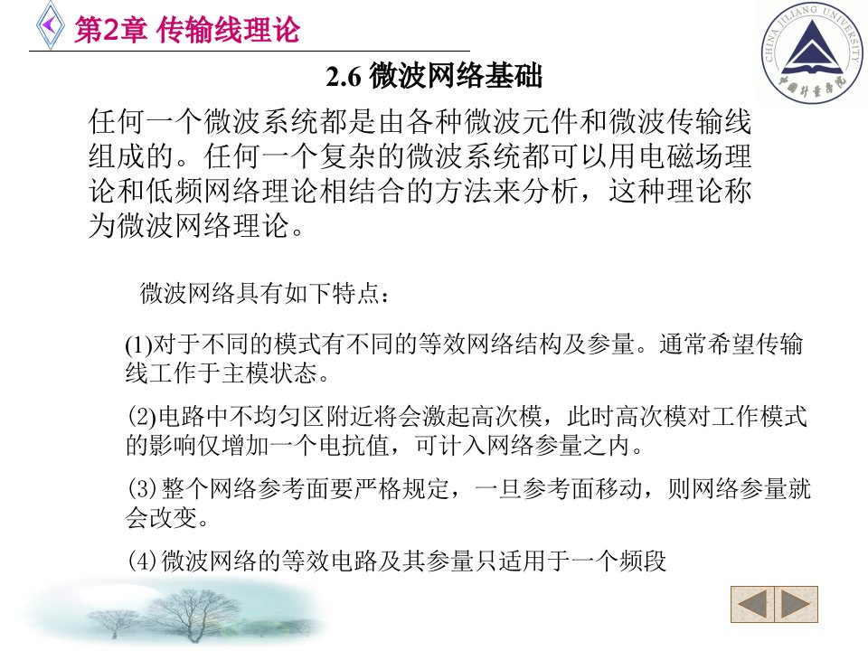 电信传输原理及应用第二章微波网络基础