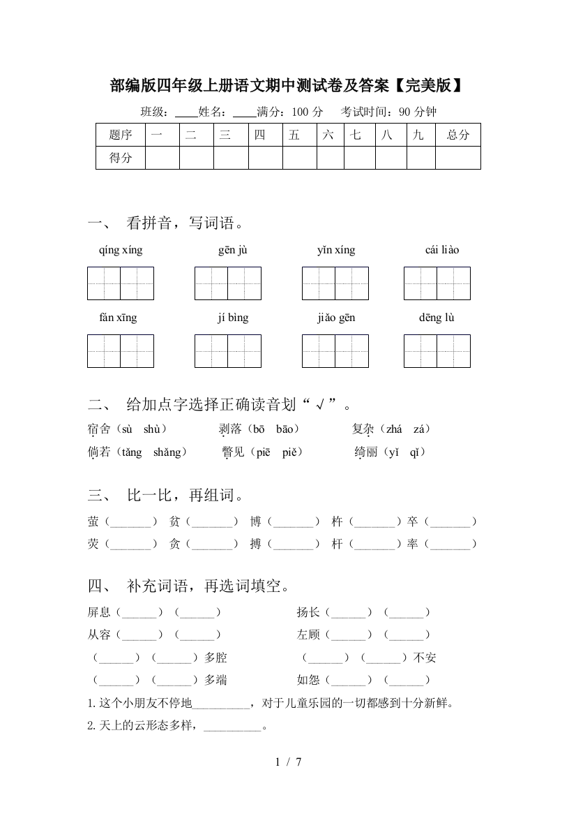 部编版四年级上册语文期中测试卷及答案【完美版】