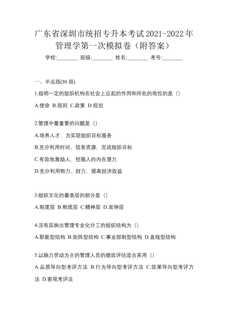 广东省深圳市统招专升本考试2021-2022年管理学第一次模拟卷附答案