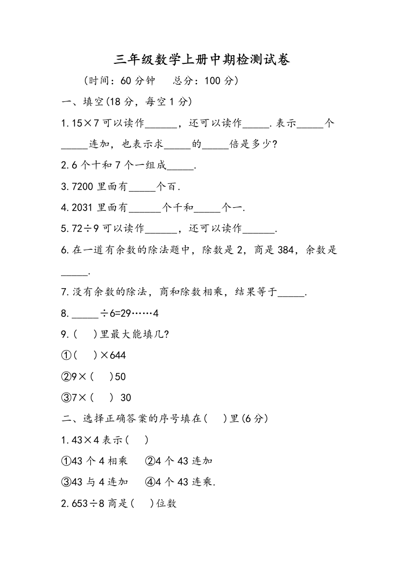 三年级数学上册中期检测试卷