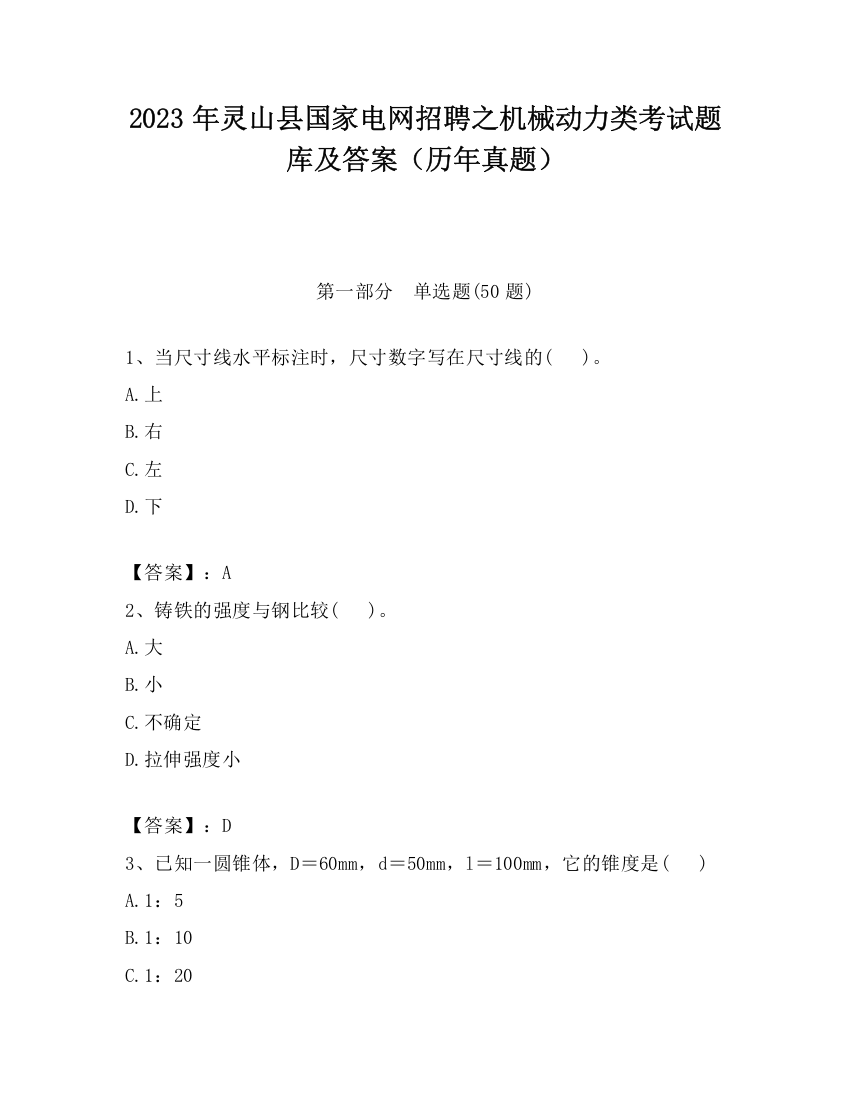 2023年灵山县国家电网招聘之机械动力类考试题库及答案（历年真题）