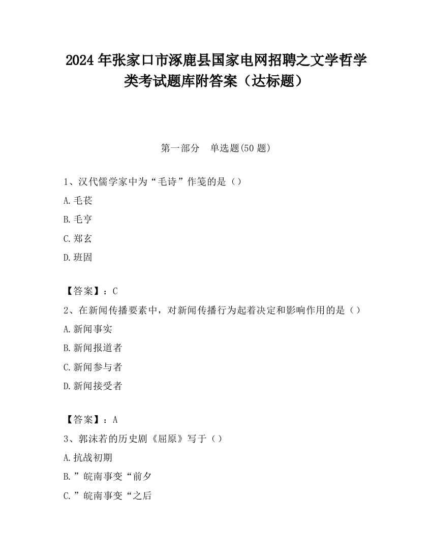 2024年张家口市涿鹿县国家电网招聘之文学哲学类考试题库附答案（达标题）