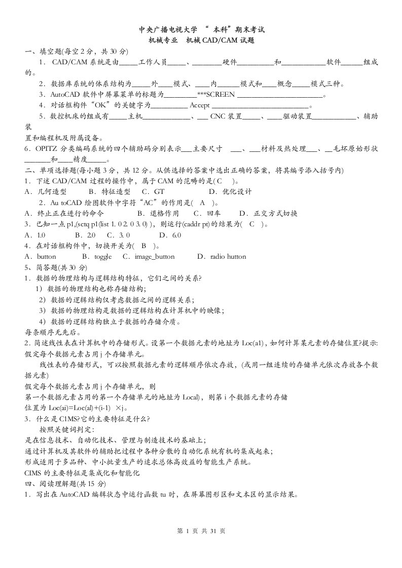 中央电大开放本科机械cad／cam试题及答案参考小抄