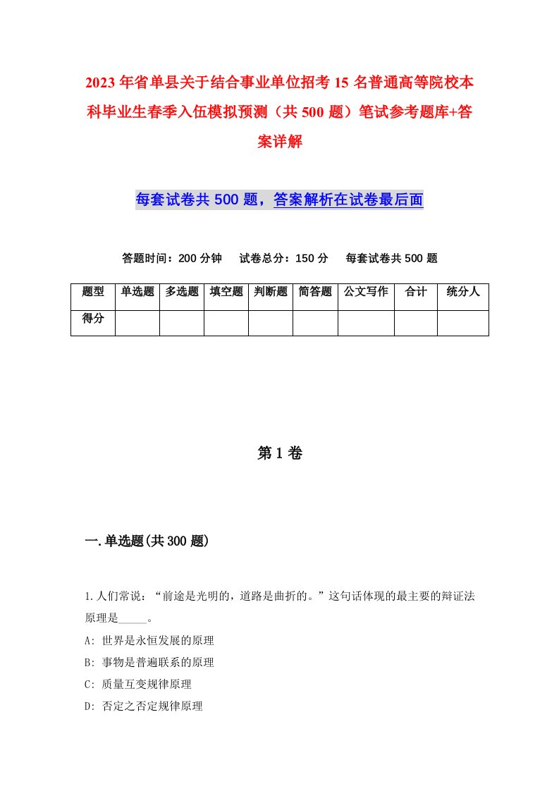 2023年省单县关于结合事业单位招考15名普通高等院校本科毕业生春季入伍模拟预测共500题笔试参考题库答案详解