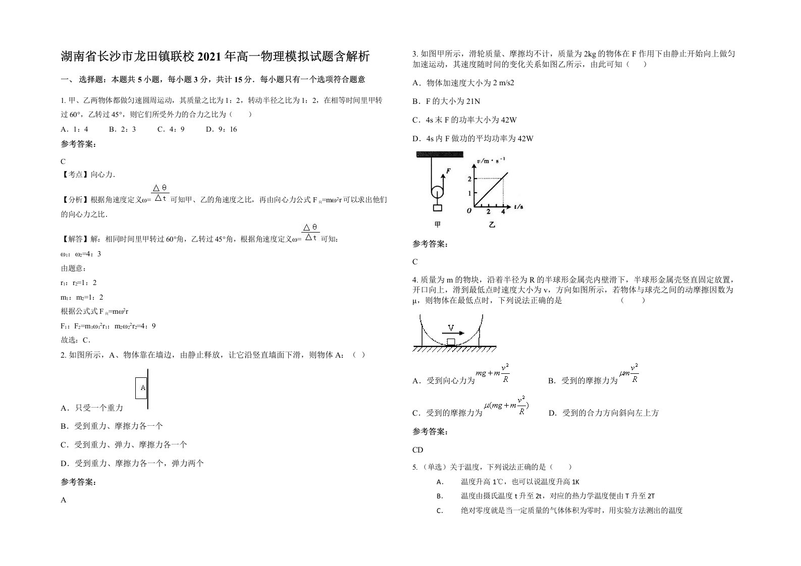 湖南省长沙市龙田镇联校2021年高一物理模拟试题含解析