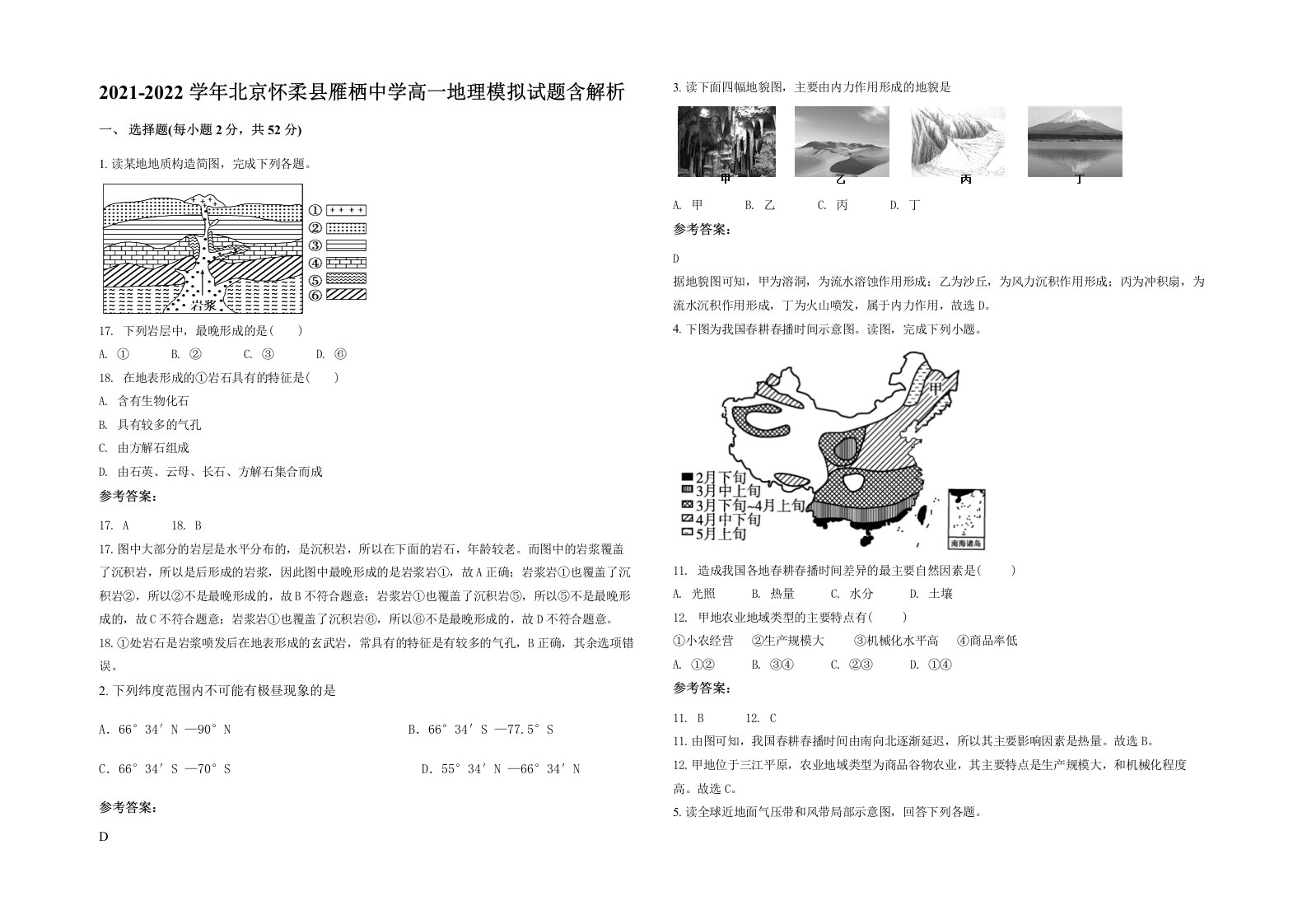 2021-2022学年北京怀柔县雁栖中学高一地理模拟试题含解析