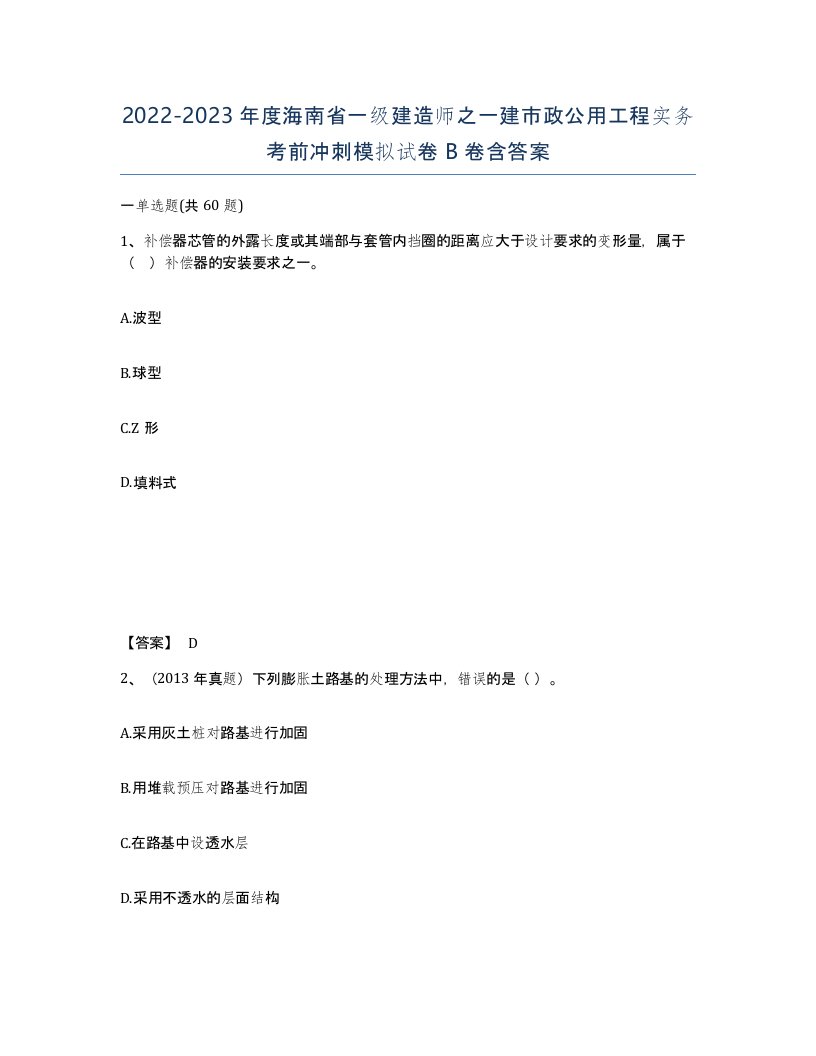 2022-2023年度海南省一级建造师之一建市政公用工程实务考前冲刺模拟试卷B卷含答案