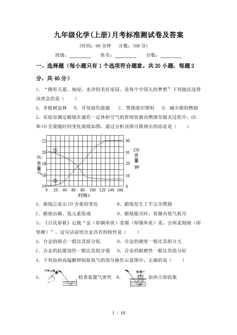 九年级化学上册月考标准测试卷及答案