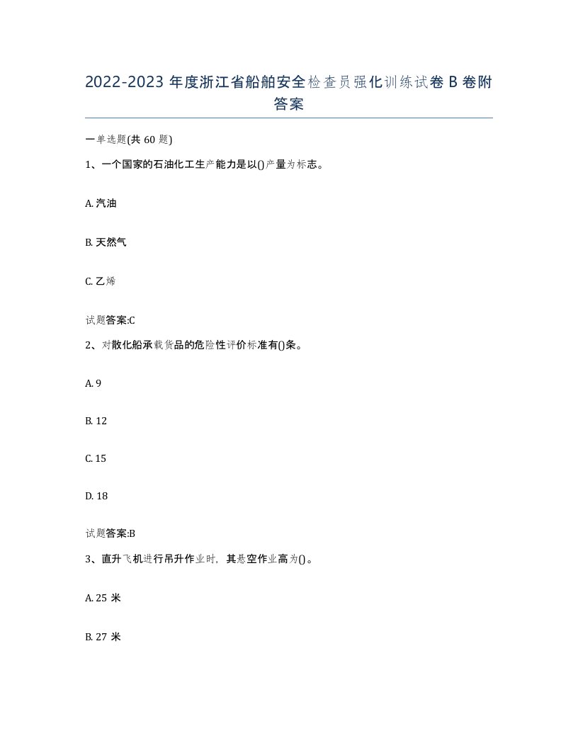 2022-2023年度浙江省船舶安全检查员强化训练试卷B卷附答案