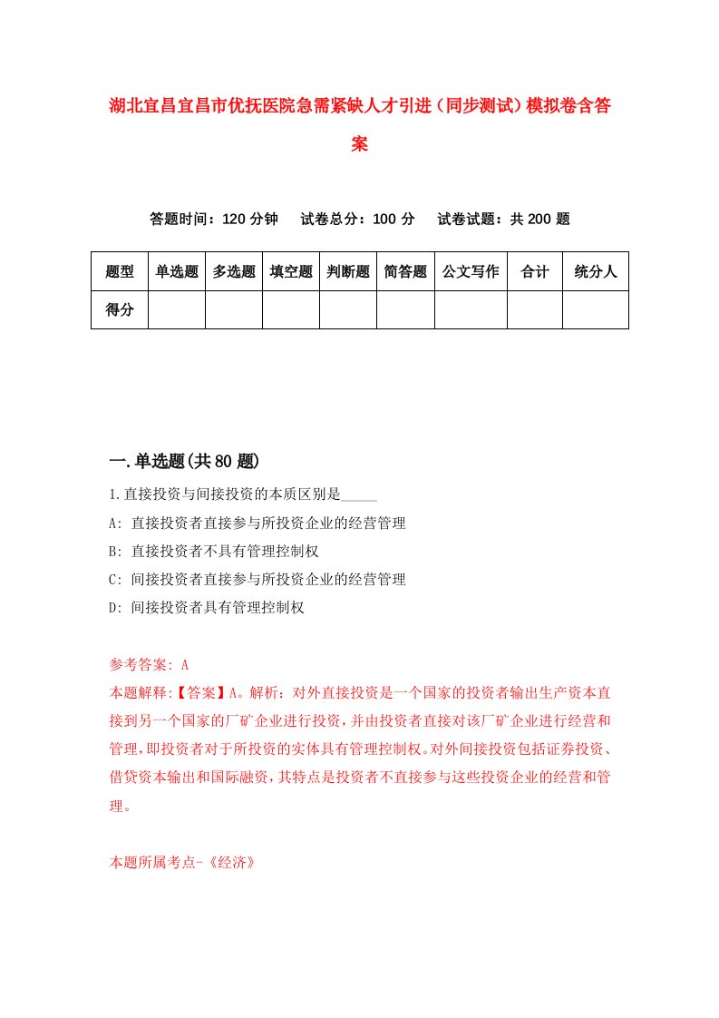 湖北宜昌宜昌市优抚医院急需紧缺人才引进同步测试模拟卷含答案6