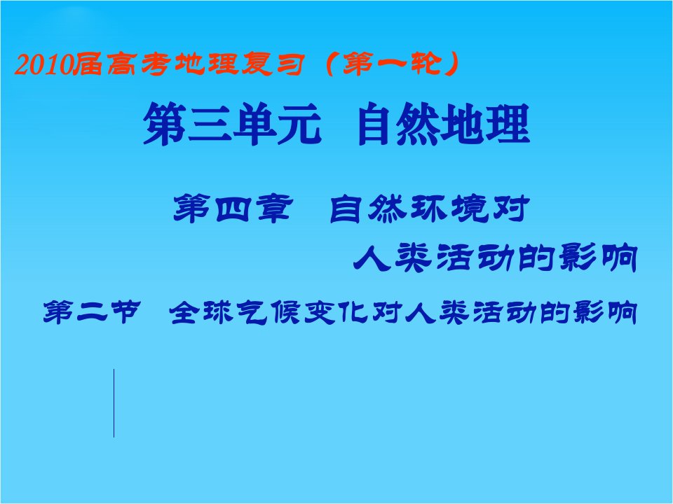 高中地理高考第一轮复习全球气候变化对人类活动的影响ppt课件湘教版