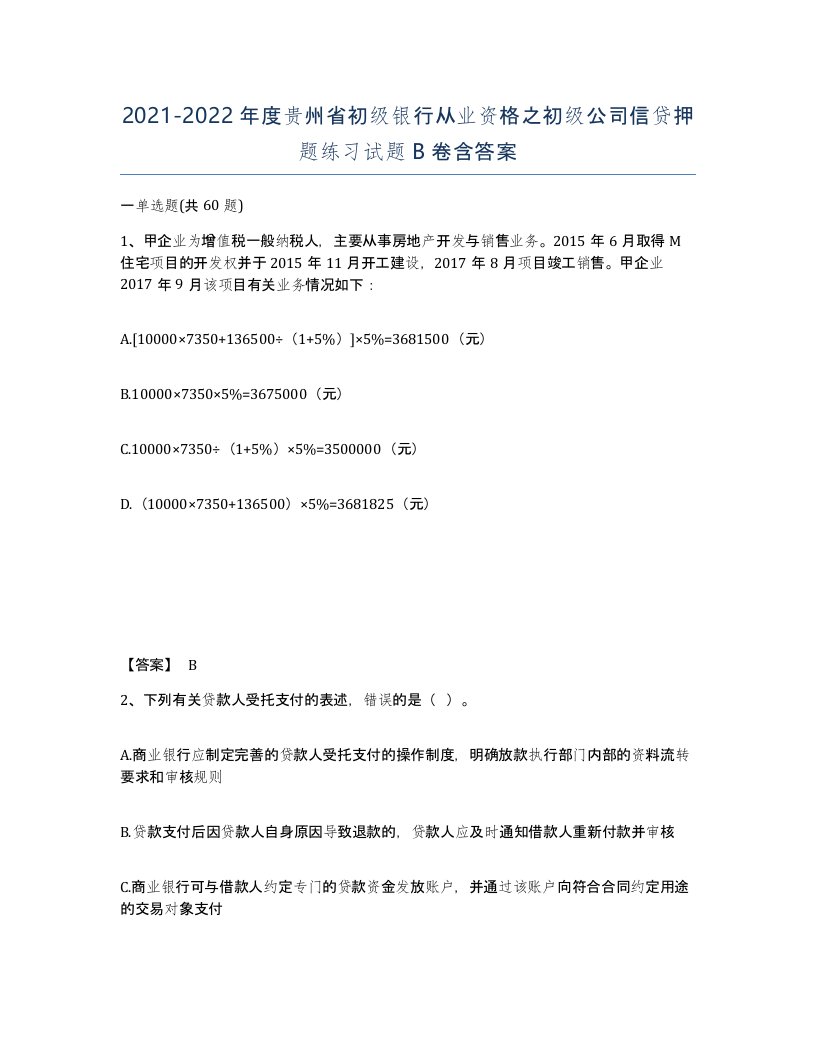 2021-2022年度贵州省初级银行从业资格之初级公司信贷押题练习试题B卷含答案