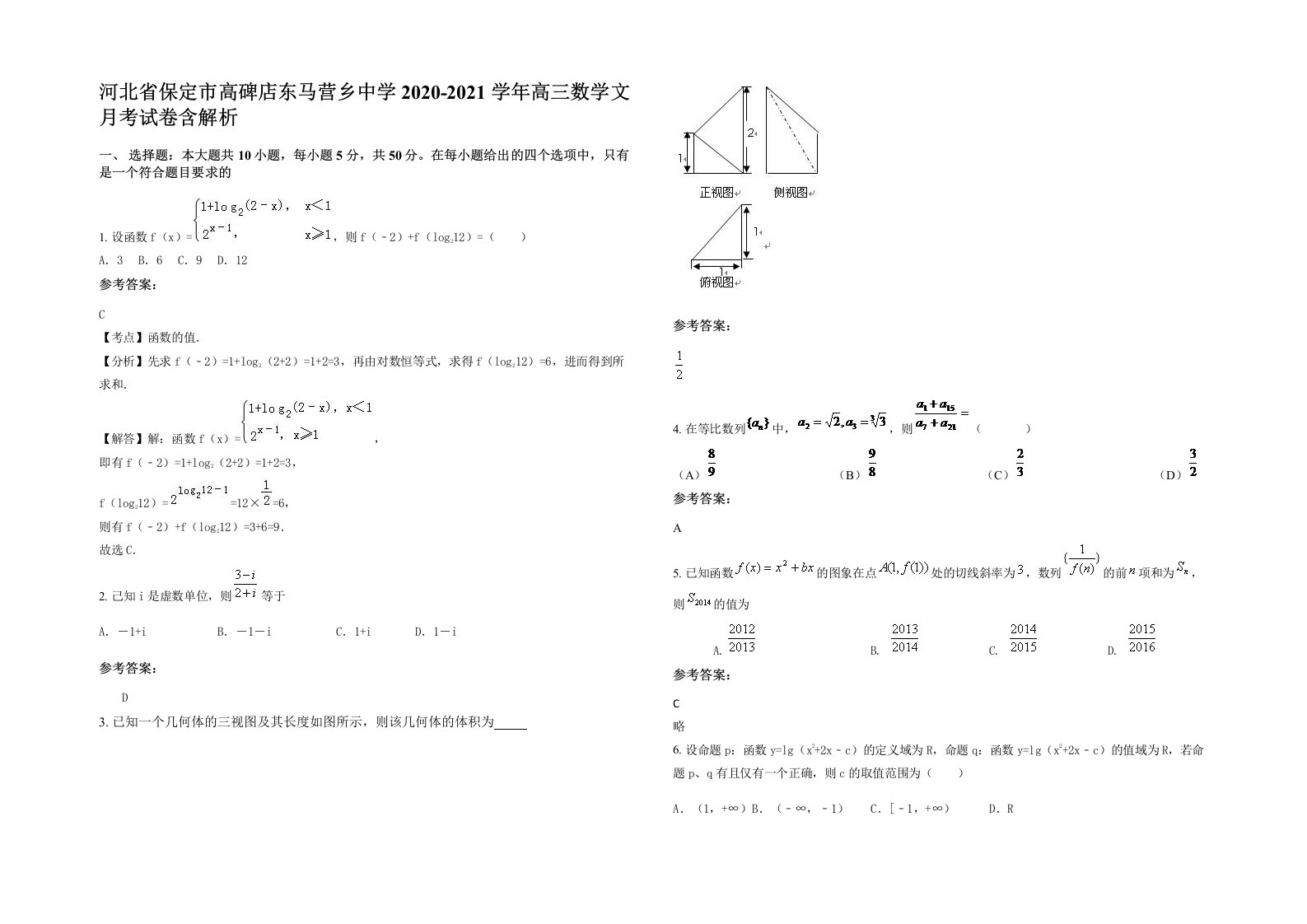 河北省保定市高碑店东马营乡中学2020-2021学年高三数学文月考试卷含解析