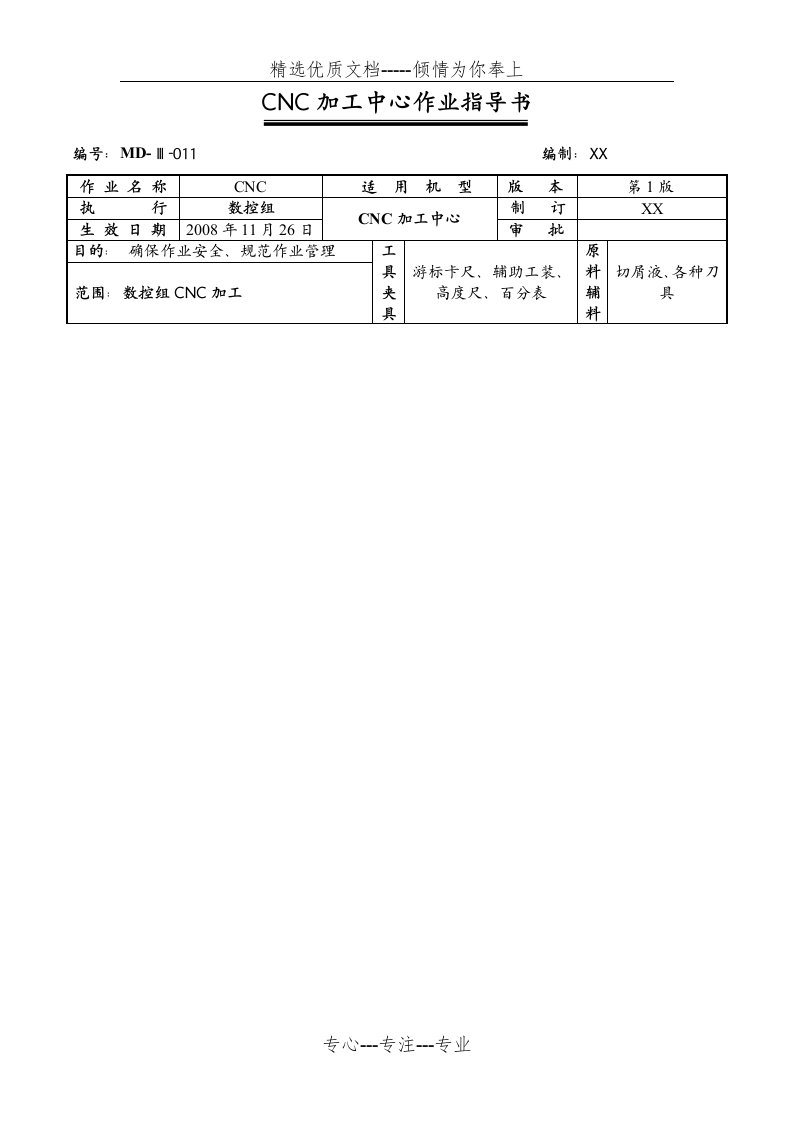 CNC加工中心作业指导书(共8页)