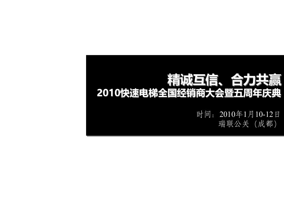 2010快速电梯全国经销商大会暨五周年庆典活动策划案