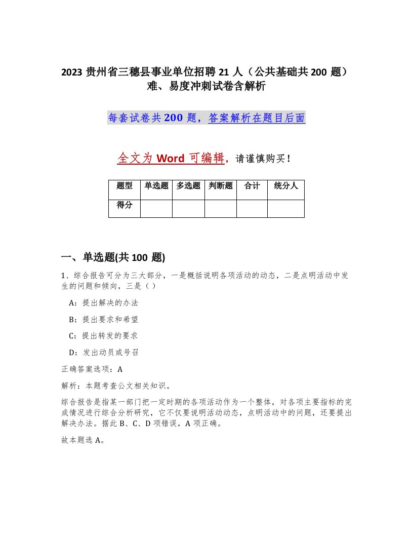 2023贵州省三穗县事业单位招聘21人公共基础共200题难易度冲刺试卷含解析