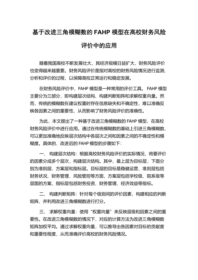 基于改进三角模糊数的FAHP模型在高校财务风险评价中的应用