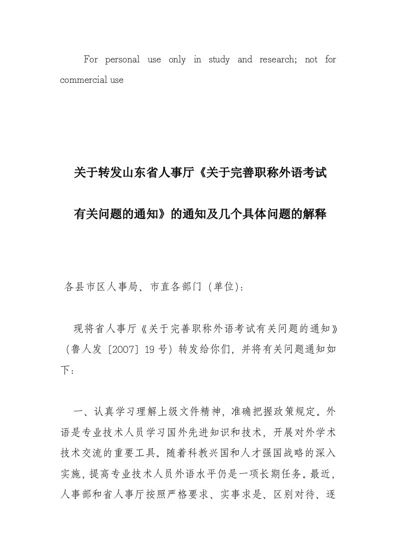 省人事厅《关于完善职称外语考试有关问题的通知》(鲁人发〔2007〕19号)