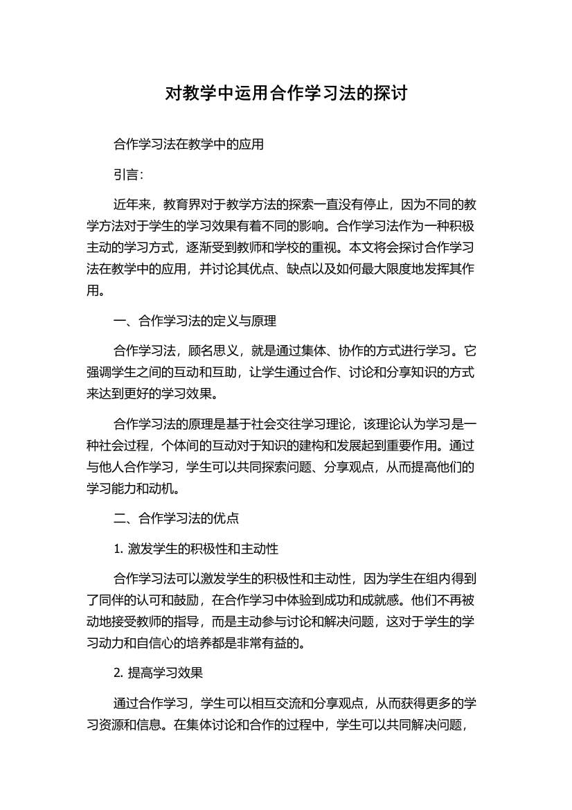 对教学中运用合作学习法的探讨