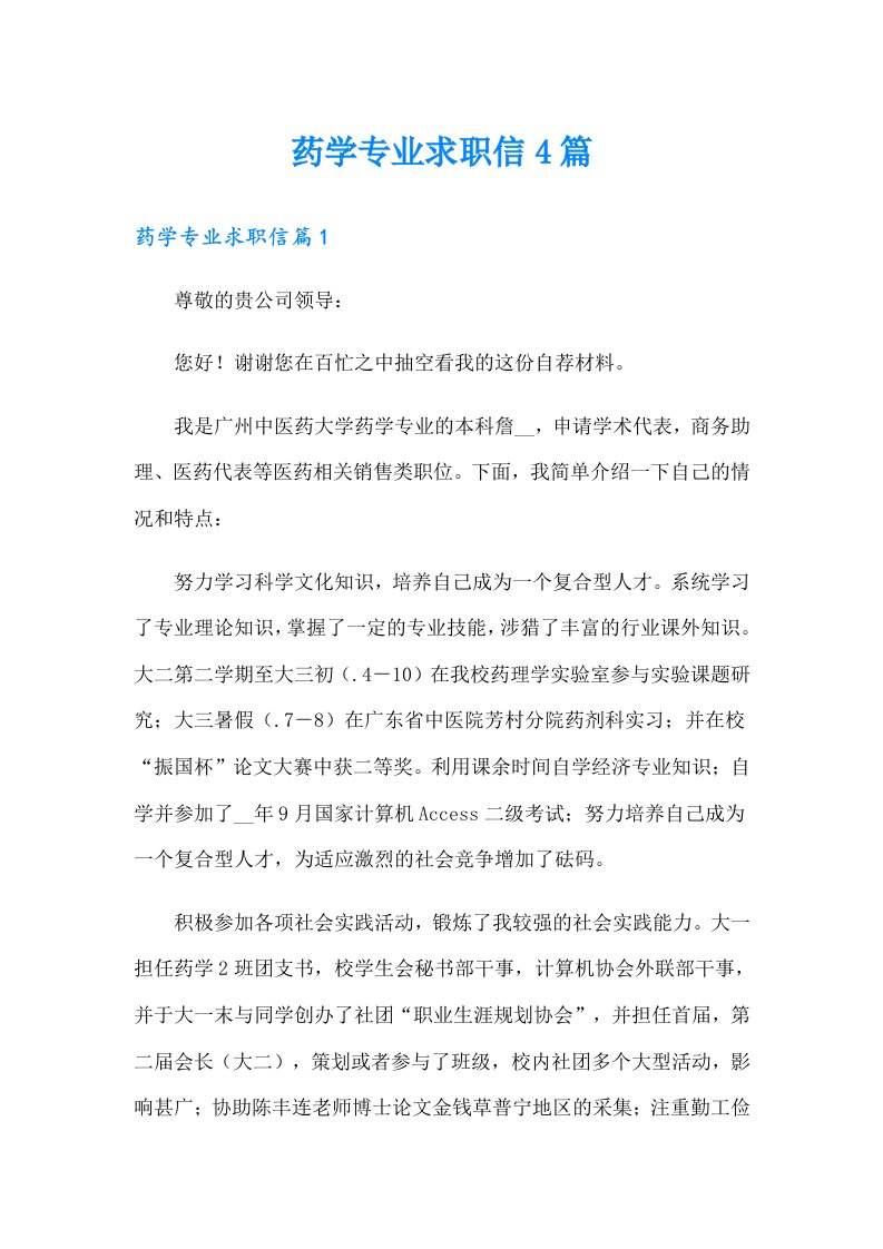 药学专业求职信4篇