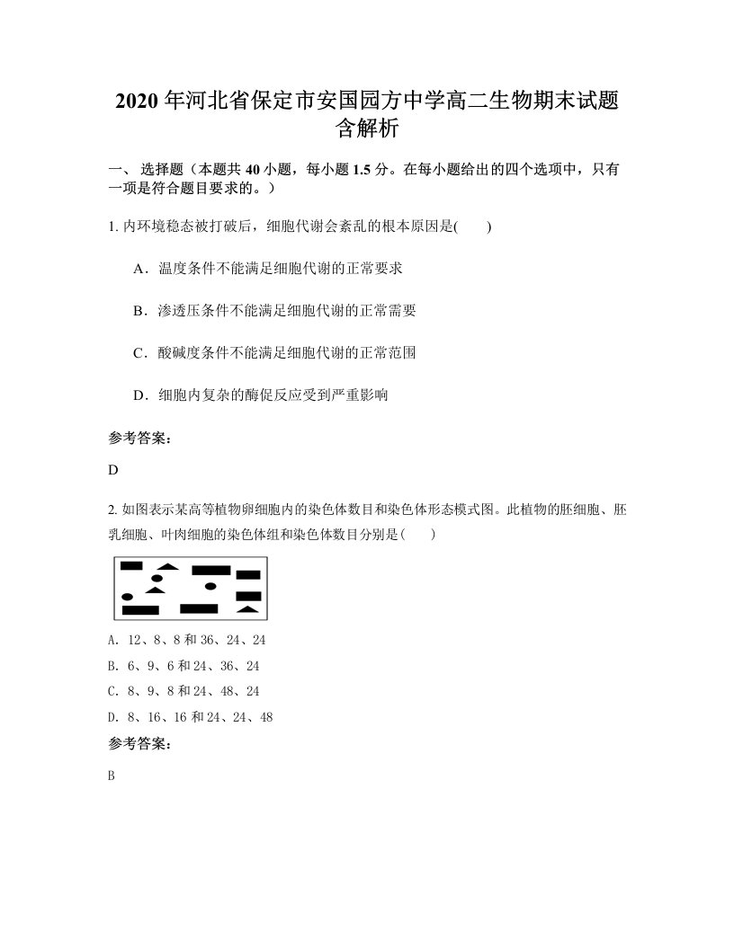 2020年河北省保定市安国园方中学高二生物期末试题含解析