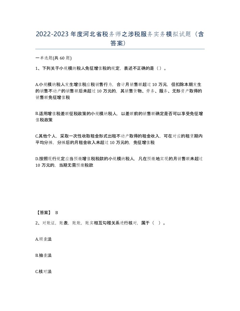 2022-2023年度河北省税务师之涉税服务实务模拟试题含答案