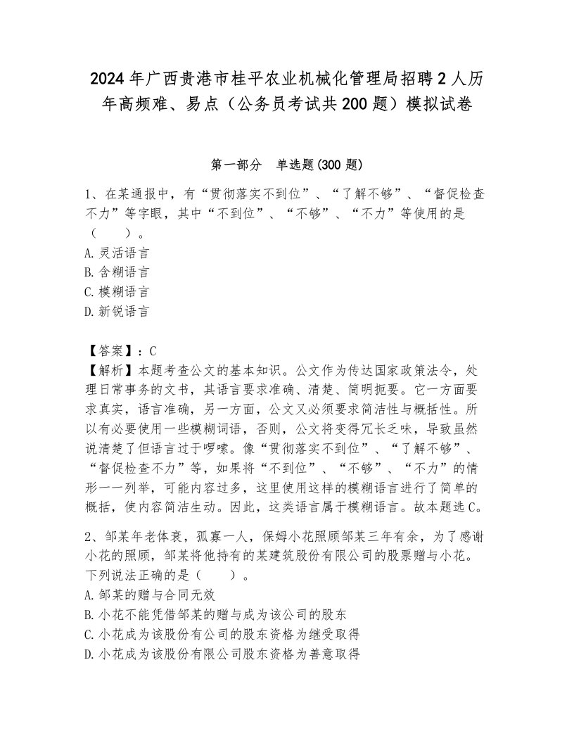 2024年广西贵港市桂平农业机械化管理局招聘2人历年高频难、易点（公务员考试共200题）模拟试卷附答案（基础题）