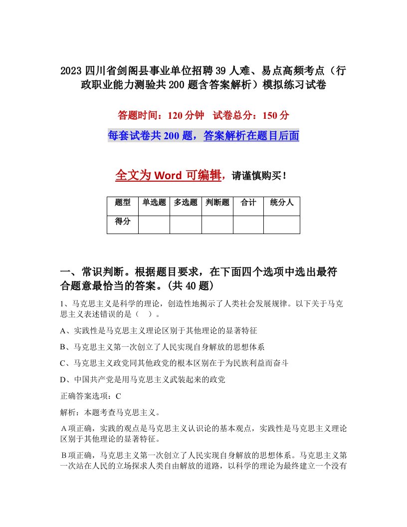 2023四川省剑阁县事业单位招聘39人难易点高频考点行政职业能力测验共200题含答案解析模拟练习试卷