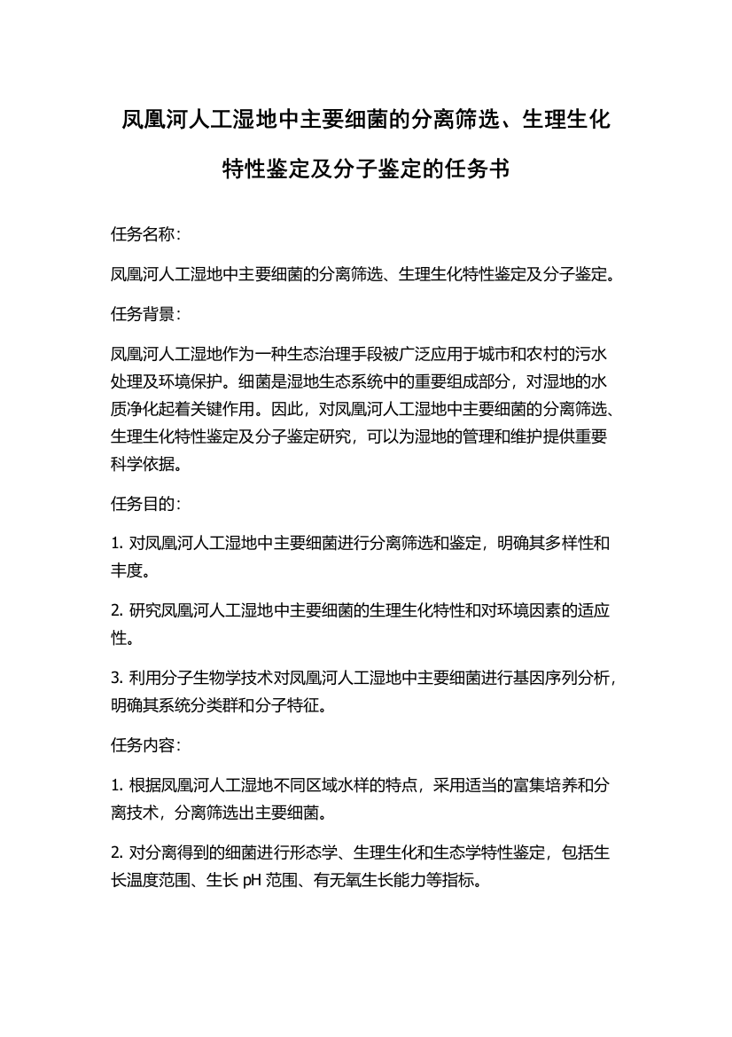 凤凰河人工湿地中主要细菌的分离筛选、生理生化特性鉴定及分子鉴定的任务书