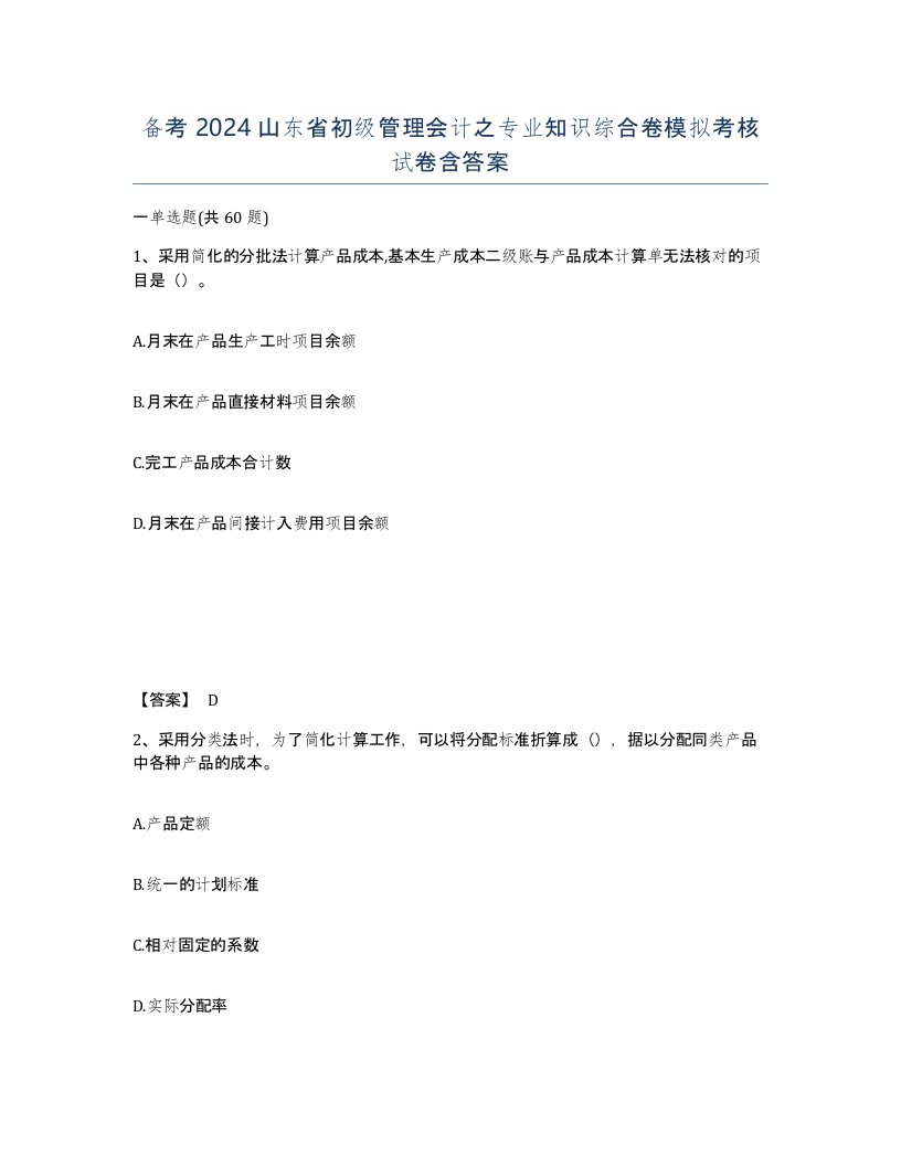 备考2024山东省初级管理会计之专业知识综合卷模拟考核试卷含答案