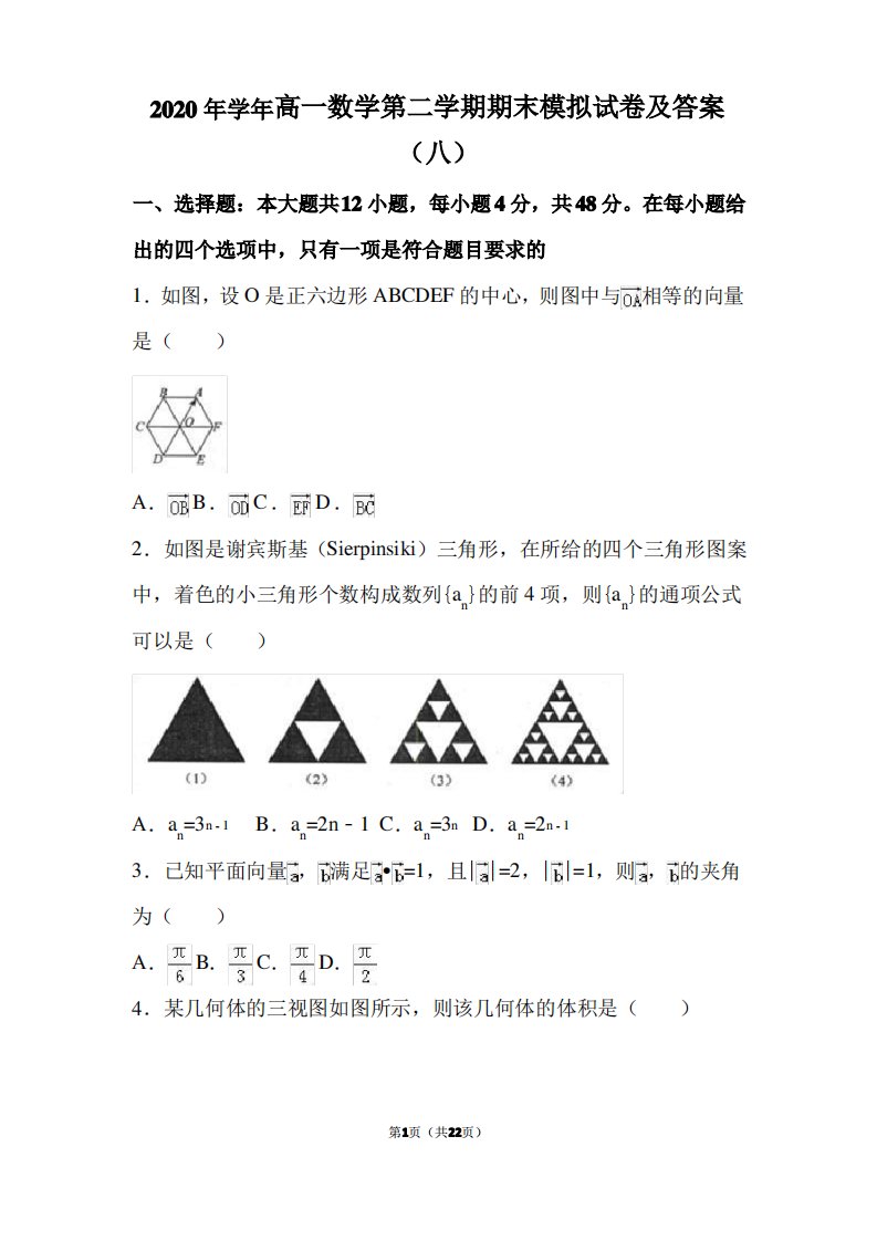 2020年高一数学第二学期期末模拟试卷及答案(八)