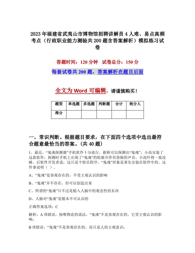 2023年福建省武夷山市博物馆招聘讲解员4人难易点高频考点行政职业能力测验共200题含答案解析模拟练习试卷