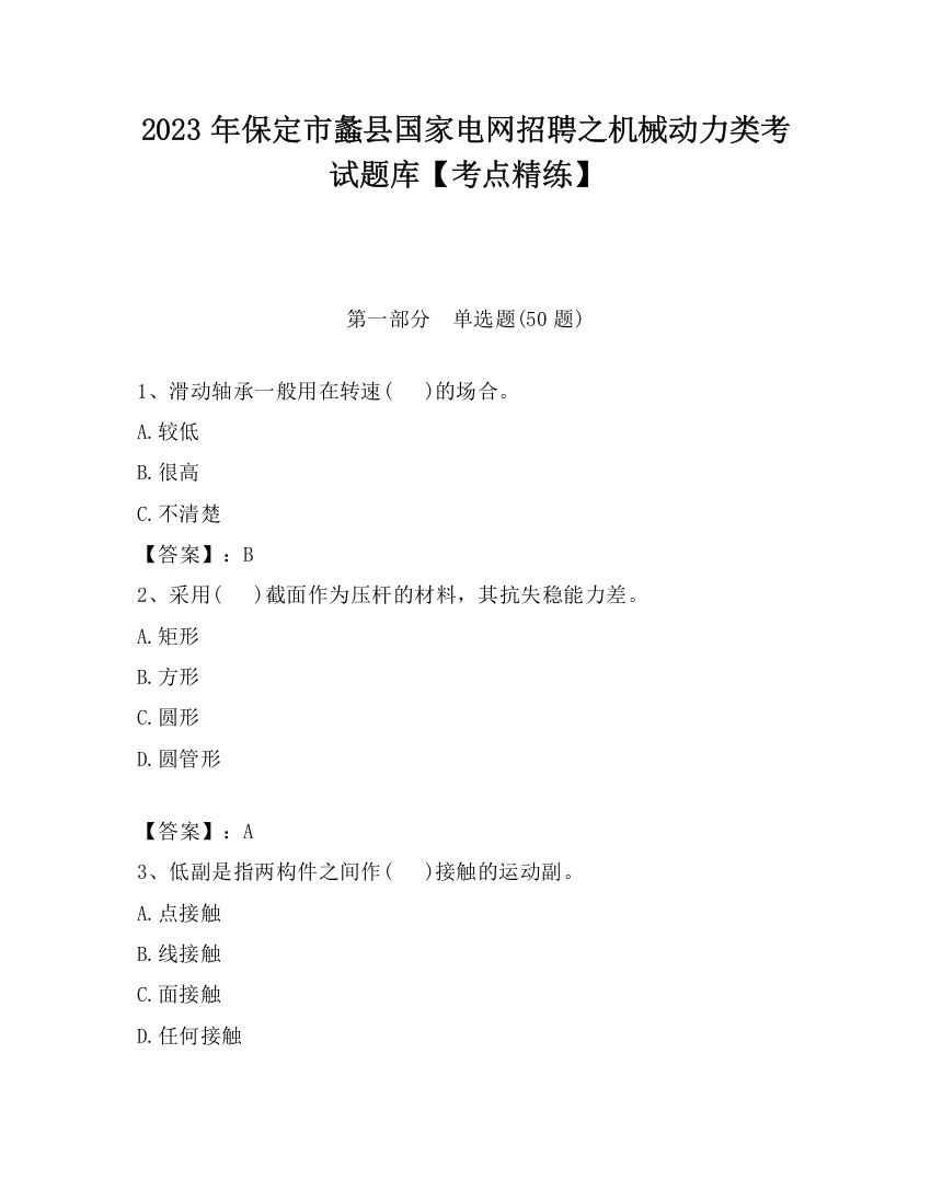 2023年保定市蠡县国家电网招聘之机械动力类考试题库【考点精练】