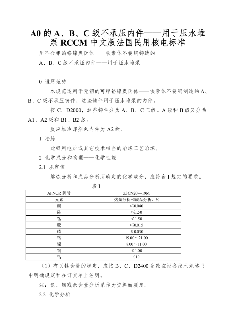 A0的A、B、C级不承压内件——用于压水堆泵RCCM中文版法国民用核电标准