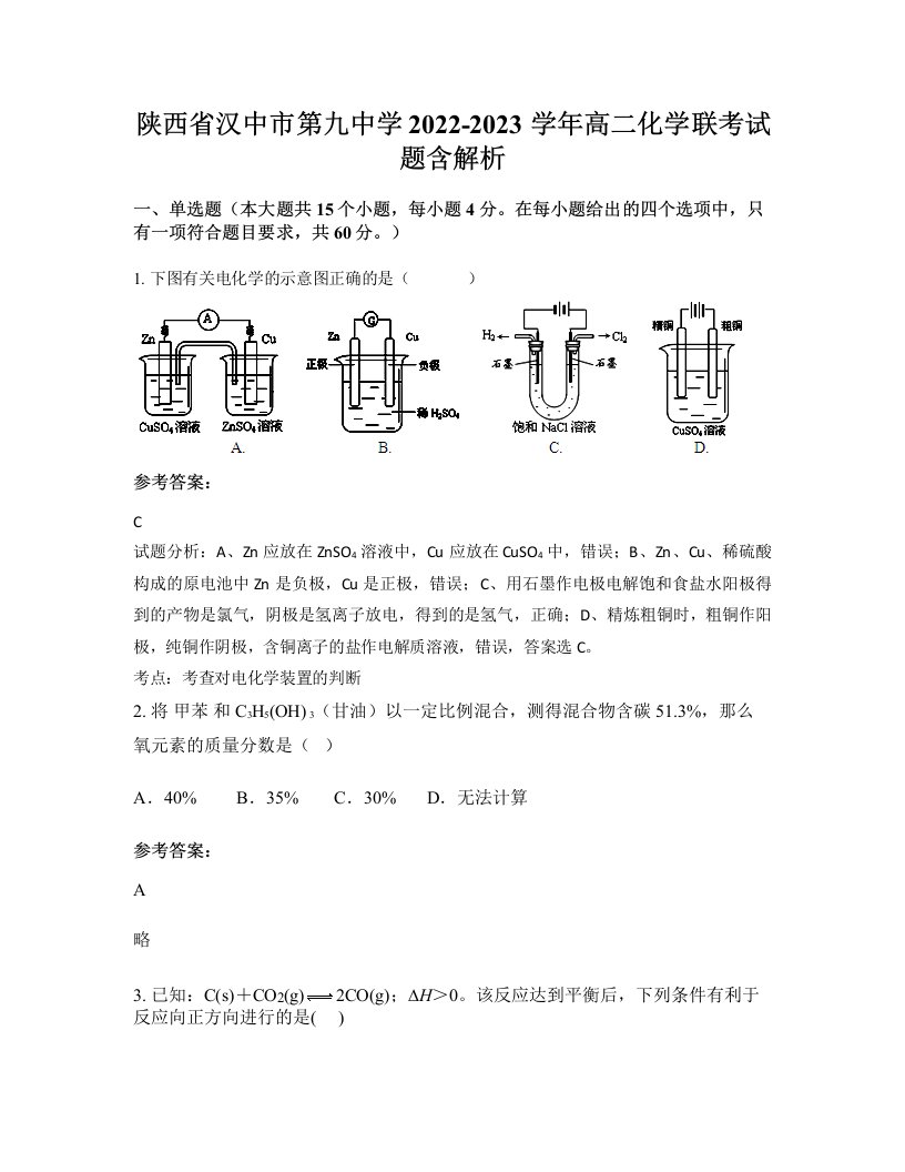 陕西省汉中市第九中学2022-2023学年高二化学联考试题含解析