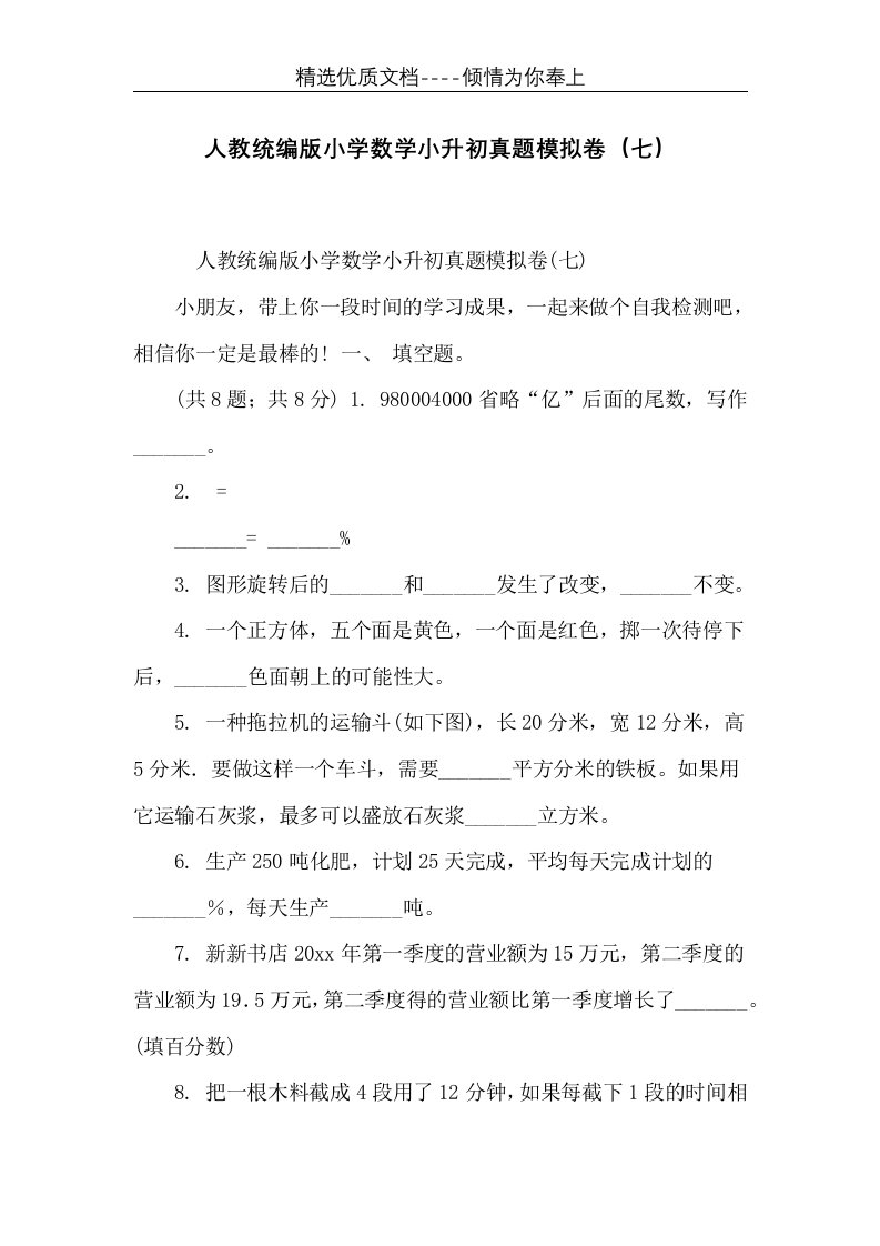 人教统编版小学数学小升初真题模拟卷（七）(共5页)