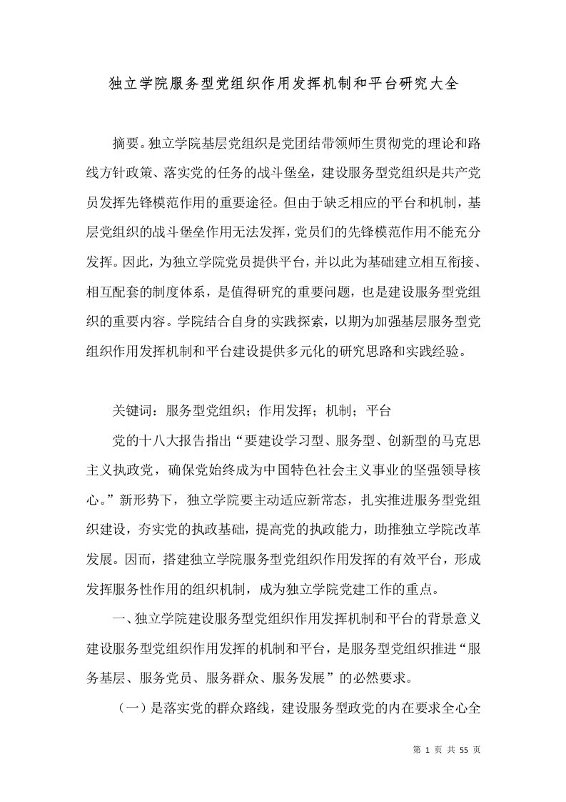 独立学院服务型党组织作用发挥机制和平台研究大全